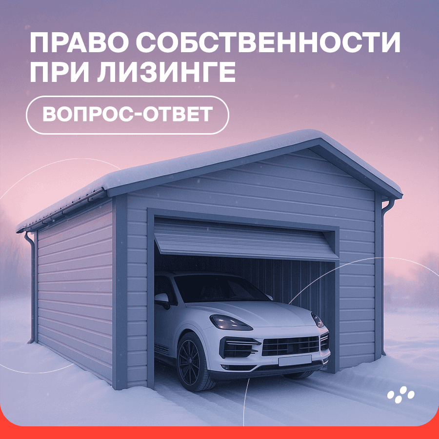pravo-sobstvennosti-v-lizinge