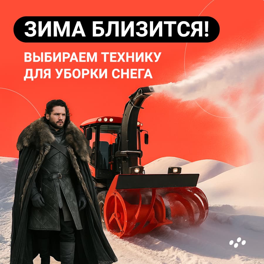 vybiraem-tekhniku-dlya-uborki-snega-v-2025-2026-godu