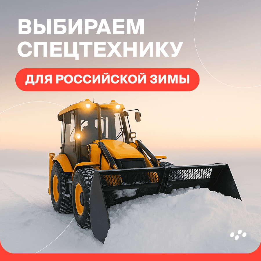 vybiraem-spetstekhniku-dlya-rossiyskoy-zimy
