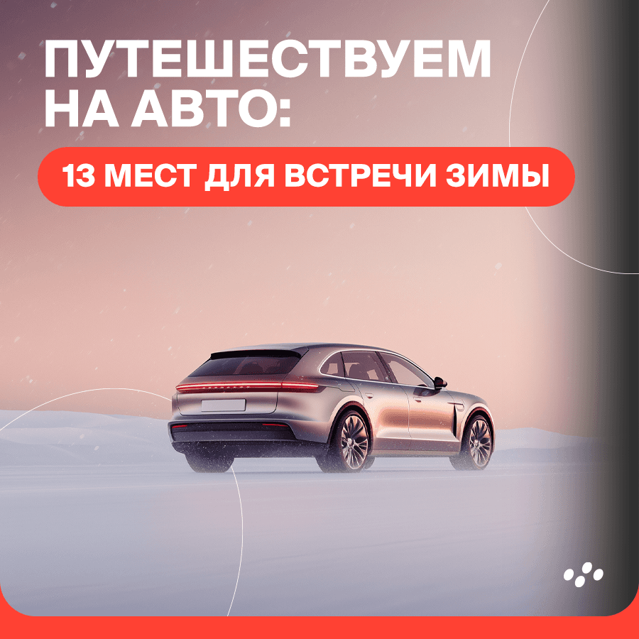 puteshestvuem-na-avto-13-mest-dlya-vstrechi-zimy