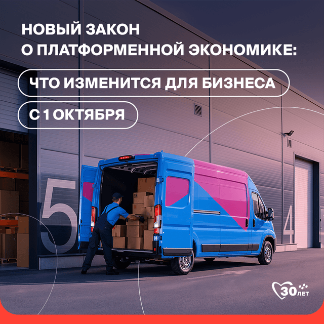 novyy-zakon-o-platformennoy-ekonomike-chto-izmenitsya-dlya-biznesa-s-1-oktyabrya