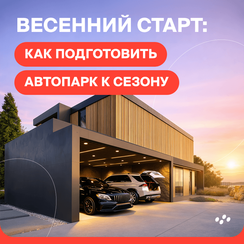 kak-podgotovit-avtopark-k-vesennemu-sezonu-chek-list-bez-lishnego
