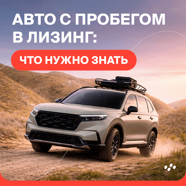 avto-s-probegom-v-lizing-chto-nuzhno-znat