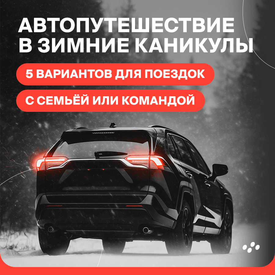 avtoputeshestvie-v-zimnie-kanikuly-5-variantov-dlya-puteshestviya-s-semyey-ili-komandoy