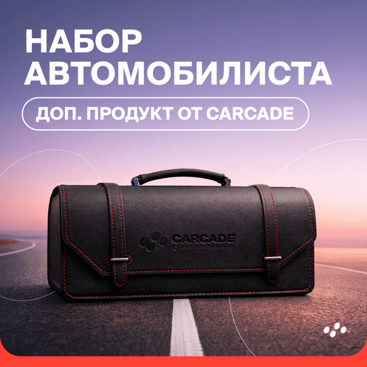 dop-produkt-ot-carcade-nabor-avtomobilista