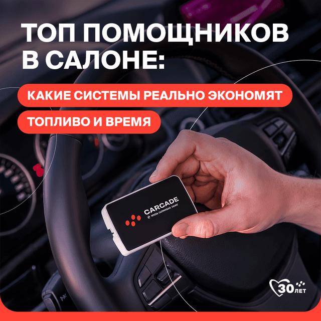 top-pomoshchnikov-v-salone-kakie-sistemy-realno-ekonomyat-toplivo-i-vremya