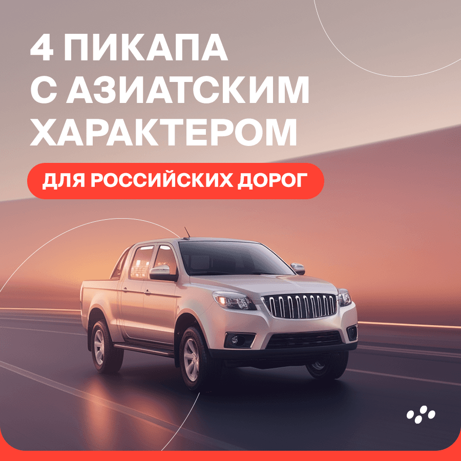 4-pikapa-s-aziatskim-kharakterom-dlya-rossiyskikh-dorog