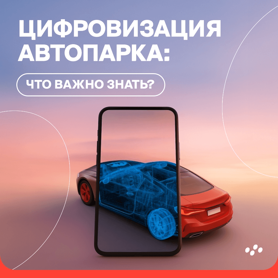 tsifrovizatsiya-avtoparka-chto-vazhno-znat