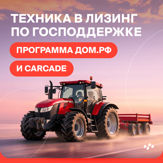 lgotnyy-lizing-po-programme-ot-pao-dom-rf-v-carcade