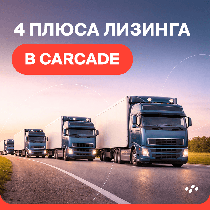 4-plyusa-lizinga-v-carcade