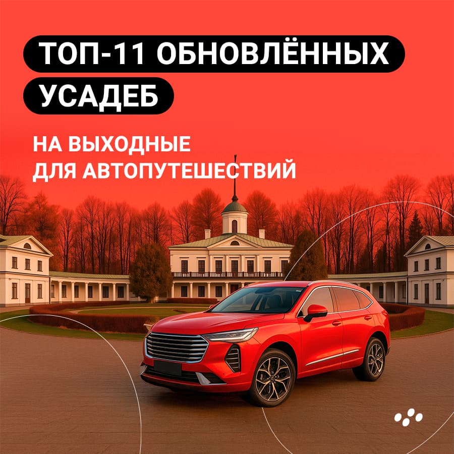 top-11-obnovlyennykh-usadeb-dlya-avtoputeshestviy-na-vykhodnye