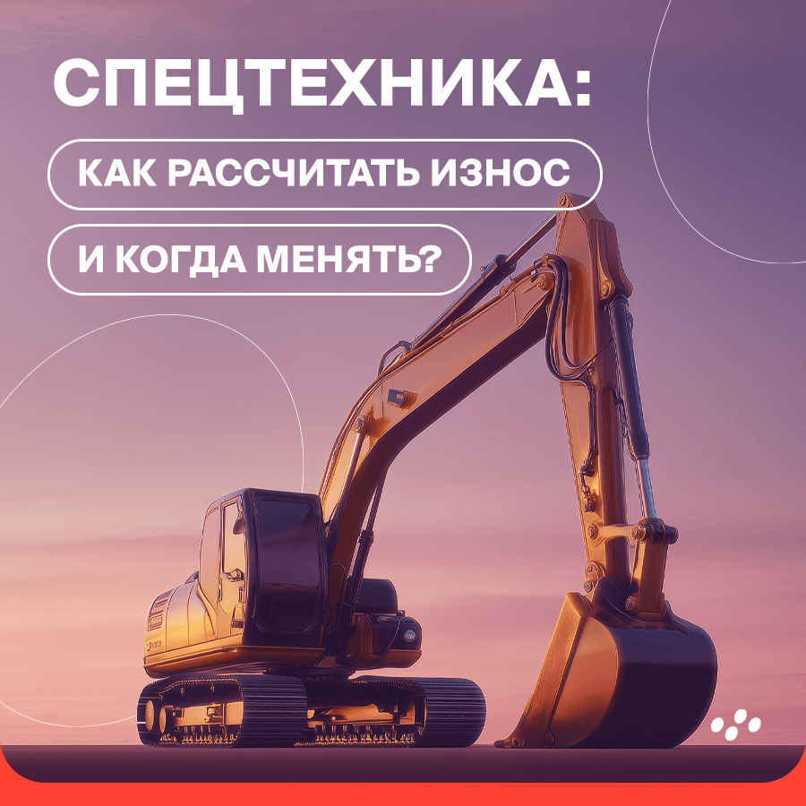 spetstekhnika-kak-rasschitat-iznos-i-kogda-menyat
