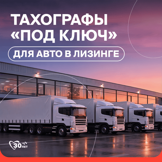takhografy-pod-klyuch-dlya-avto-v-lizinge