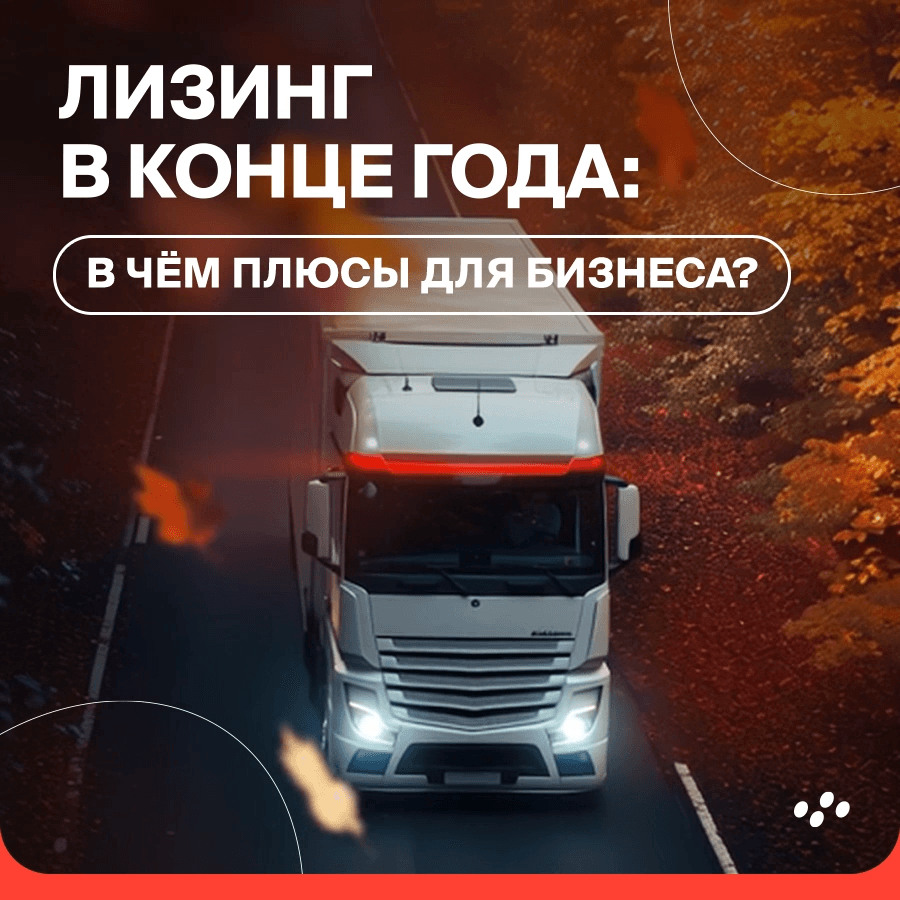lizing-v-kontse-goda-v-chyem-plyusy-dlya-biznesa