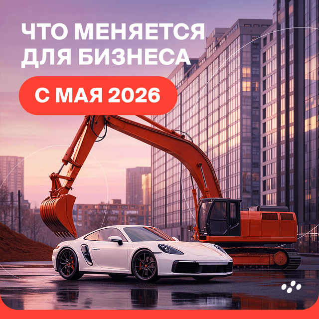 chto-menyaetsya-dlya-biznesa-rf-s-maya-2026-goda