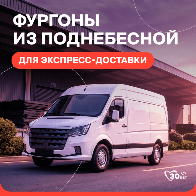 furgony-iz-podnebesnoy-dlya-ekspress-dostavki