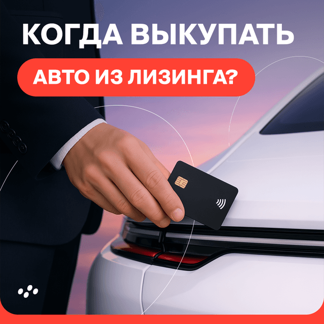 kogda-vykupat-avto-iz-lizinga