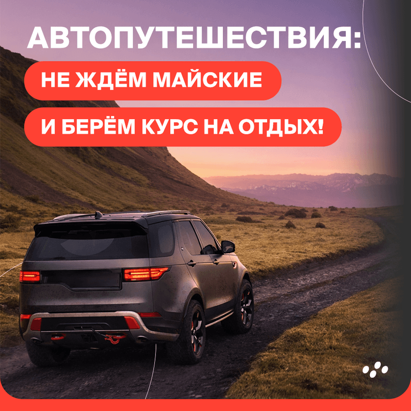 avtoputeshestviya-ne-zhdyem-mayskie-i-beryem-kurs-na-otdykh