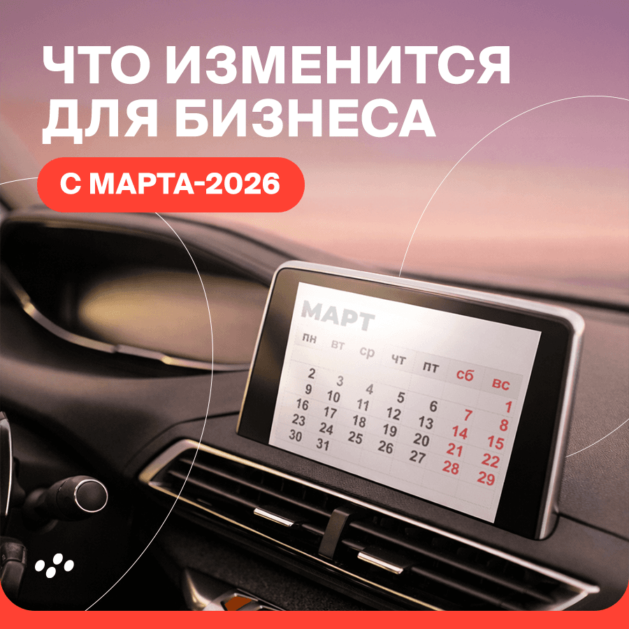 chto-izmenitsya-dlya-biznesa-v-rf-s-marta-2026-goda