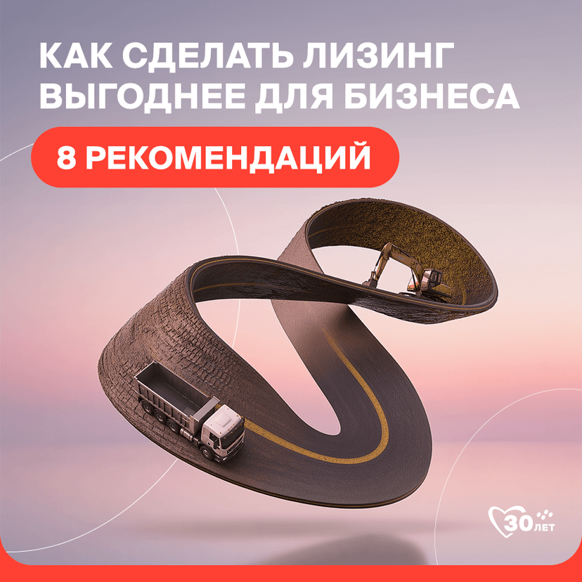 kak-sdelat-lizing-vygodnee-dlya-biznesa-8-rekomendatsiy