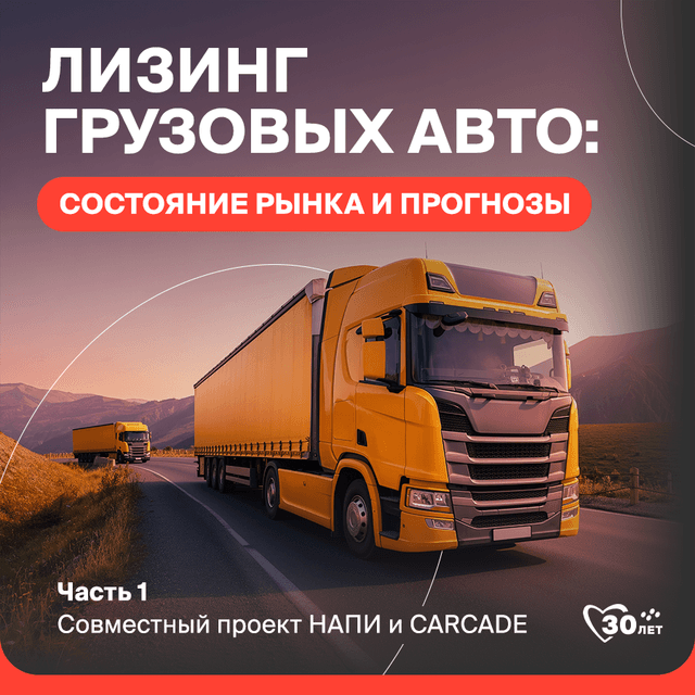 lizing-gruzovykh-avto-sostoyanie-rynka-i-prognozy-napi-i-carcade