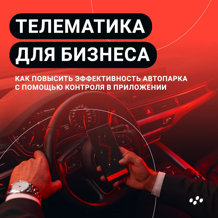 telematika-dlya-biznesa-kak-povysit-effektivnost-avtoparka