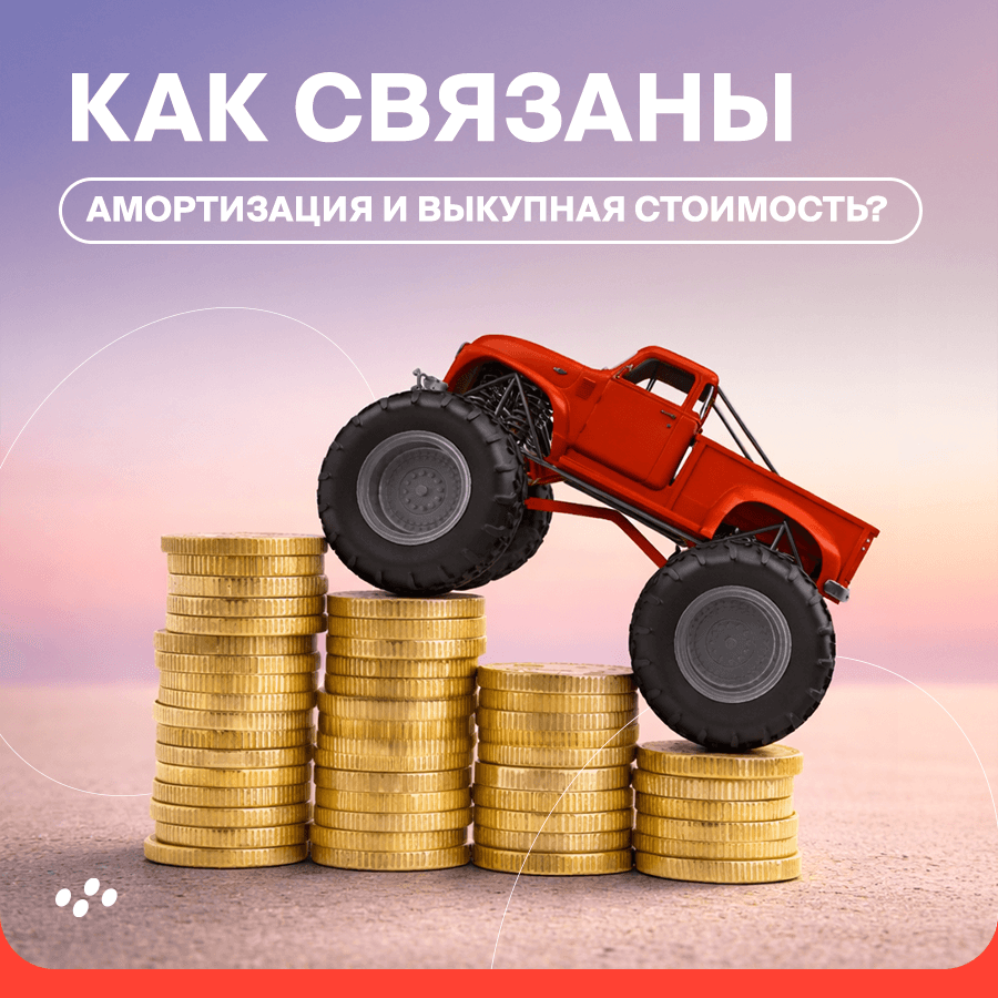 kak-svyazany-amortizatsiya-i-vykupnaya-stoimost-v-lizinge