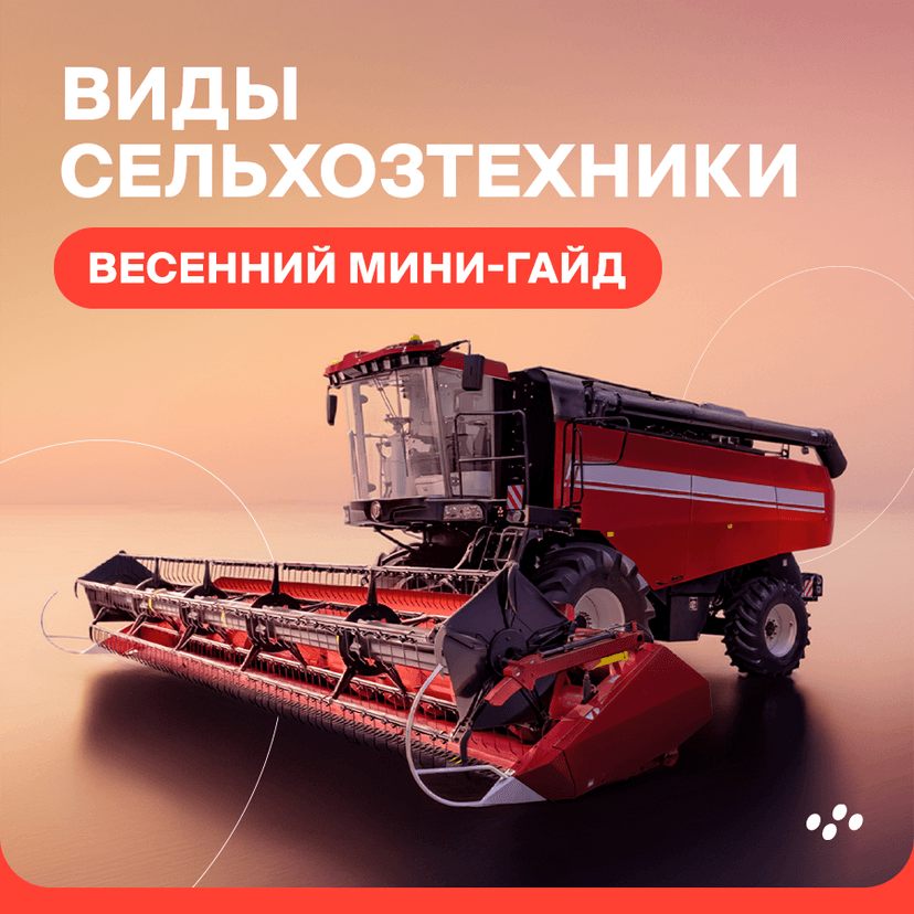 vidy-selkhoztekhniki-vesenniy-mini-gayd