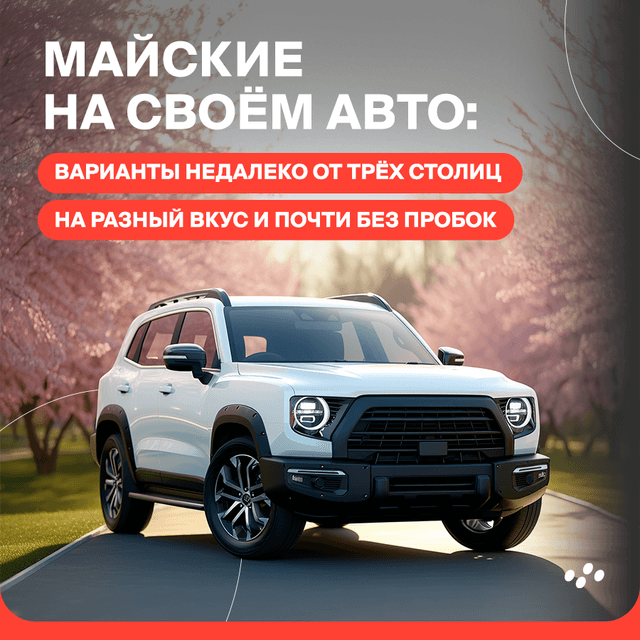 mayskie-na-svoyem-avto-varianty-nedaleko-ot-tryekh-stolits
