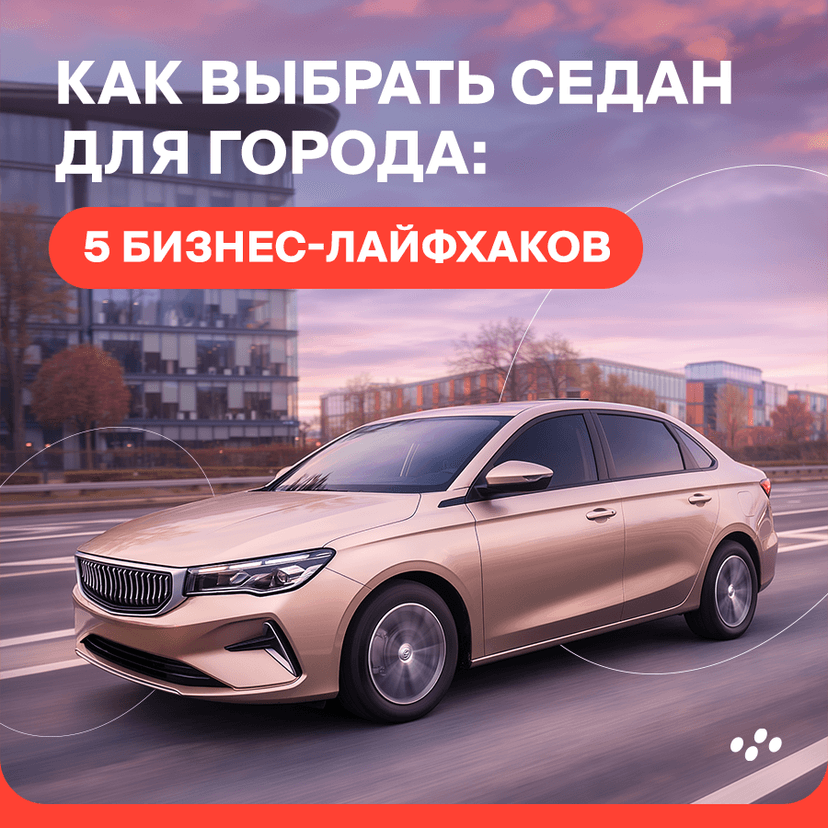 kak-vybrat-sedan-dlya-goroda-5-layfkhakov