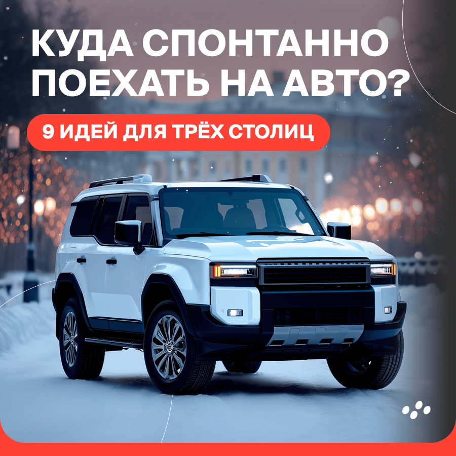 kuda-spontanno-poekhat-na-avto-9-idey-dlya-tryekh-stolits