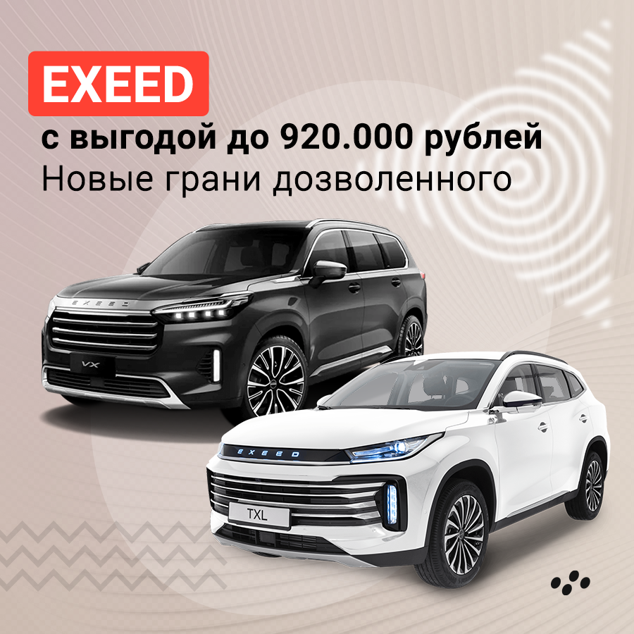 exeed-s-vygodoy-do-920-000-rubley